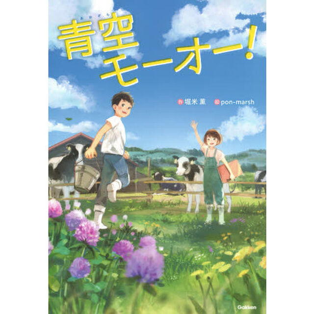 青空モーオー！　牧場ですごした七日間