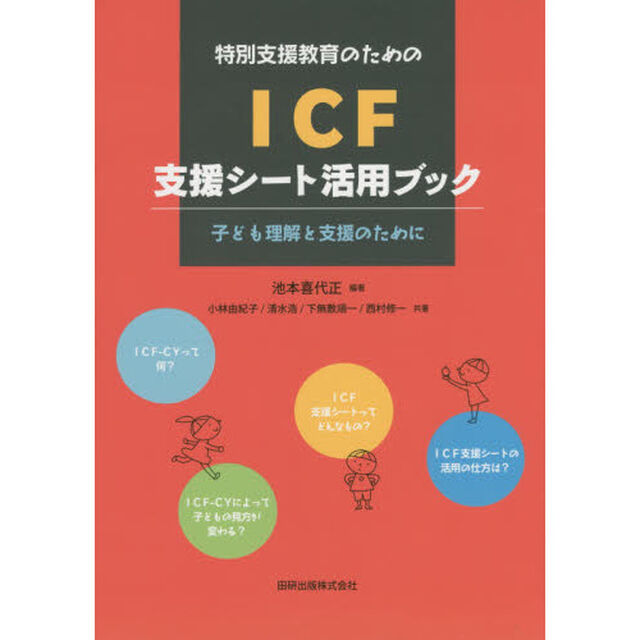 特別支援教育のためのＩＣＦ支援シート活用ブック　子ども理解と支援のために