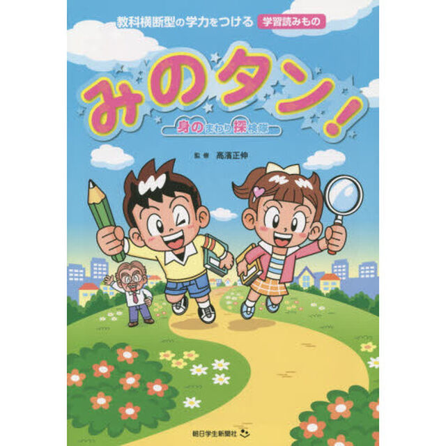 みのタン！身のまわり探検隊　教科横断型の学力をつける学習読みもの