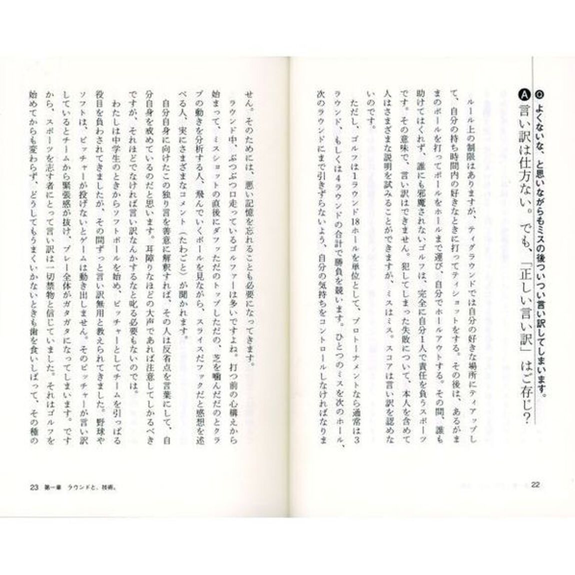 岡本綾子 ゴルフの、ほんとう。 (ゴルフダイジェスト新書)「いつも同じようなスコアの人へみんな、欲張りすぎよっ！」
