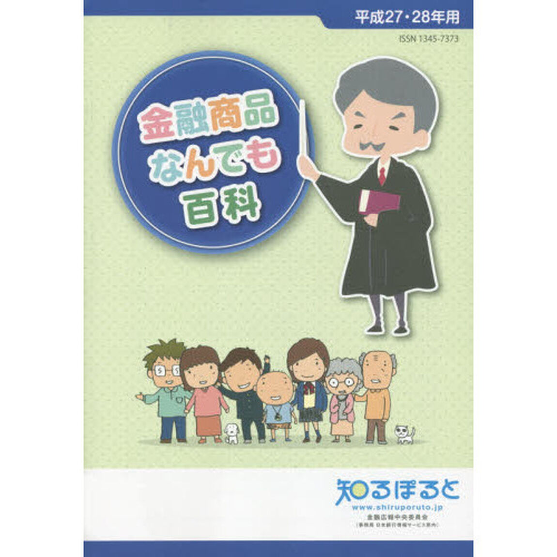 金融商品なんでも百科　平成２７・２８年用