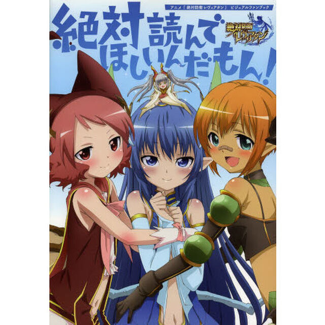 アニメ『絶対防衛レヴィアタン』ビジュアルファンブック　絶対読んでほしいんだもん！