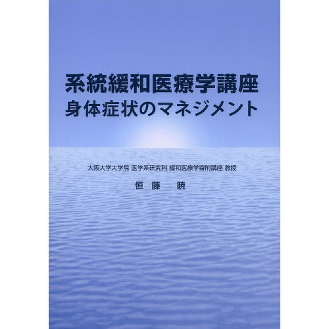 系統緩和医療学講座　身体症状のマネジメント