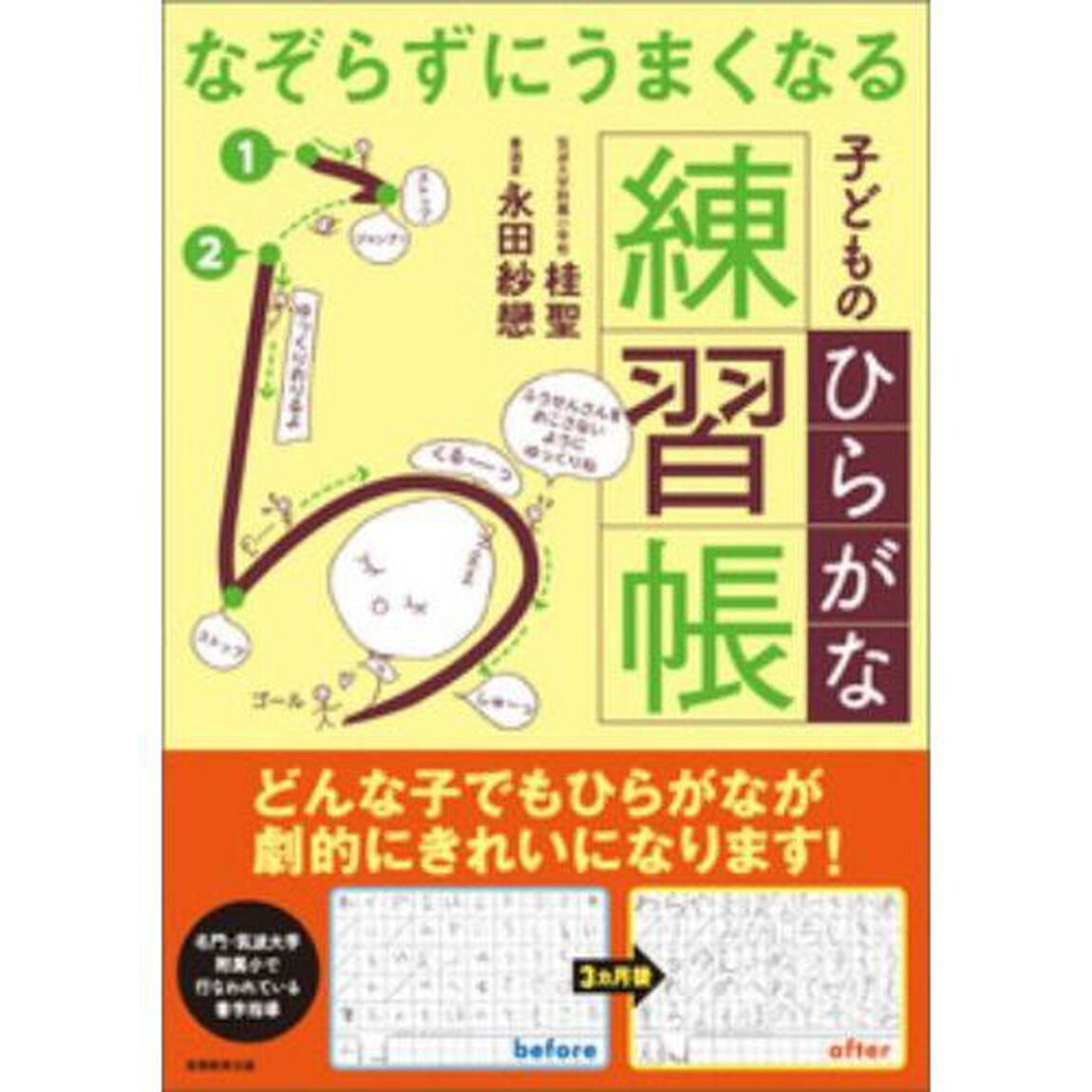 なぞらずにうまくなる子どものひらがな練習帳