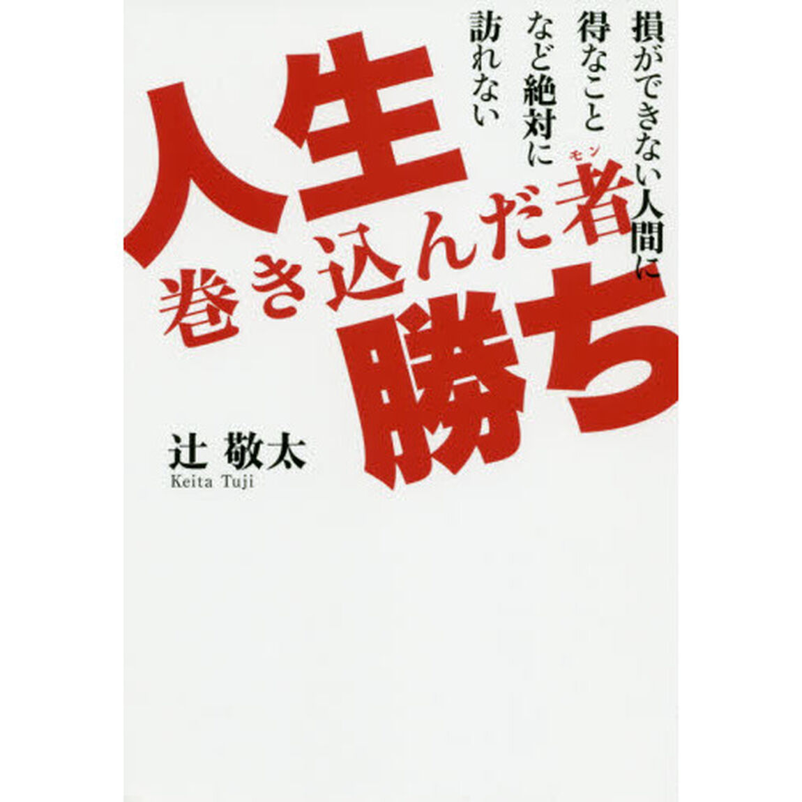人生巻き込んだ者（モン）勝ち　損ができない人間に得なことなど絶対に訪れない