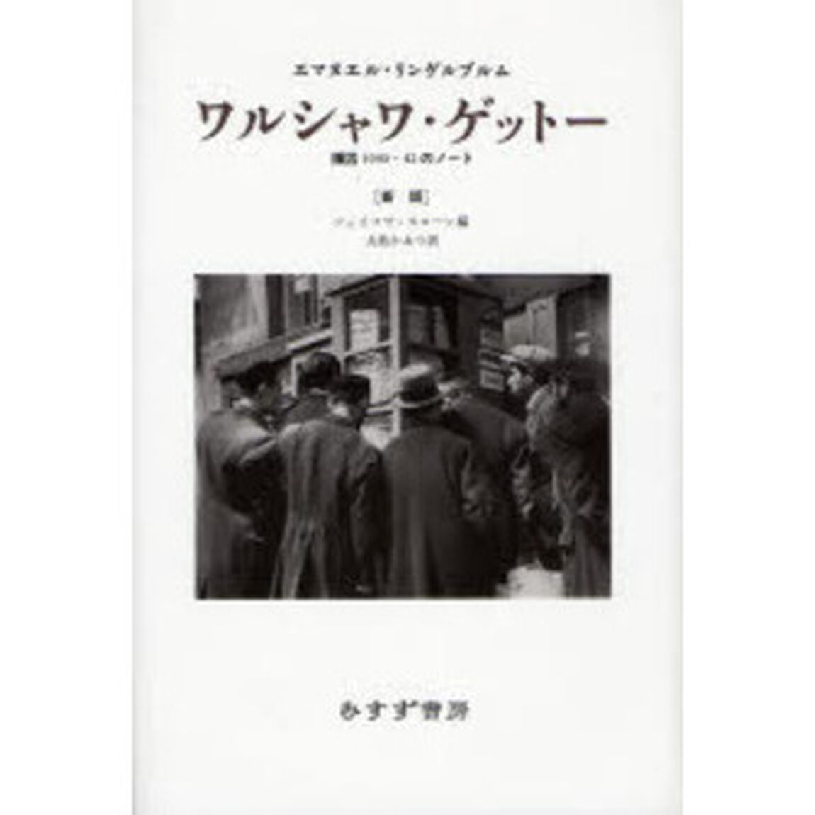 ワルシャワ・ゲットー　捕囚１９４０－４２のノート「新版」