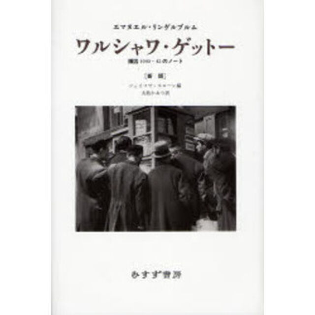 ワルシャワ・ゲットー　捕囚１９４０－４２のノート「新版」