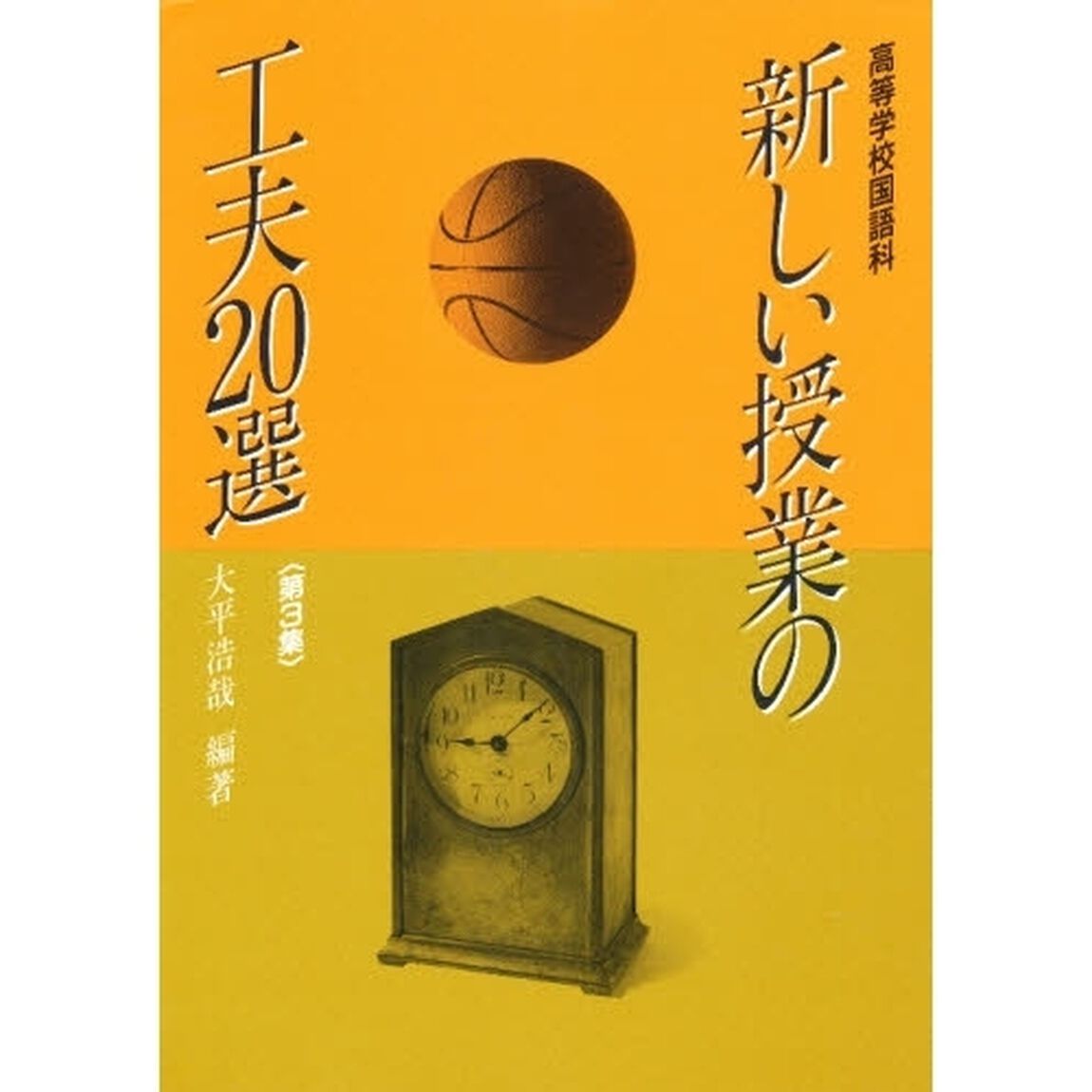 高等学校国語科新しい授業の工夫２０選　第３集