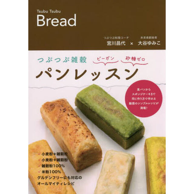 つぶつぶ雑穀パンレッスン　ビーガン・砂糖ゼロ　食パンからスポンジケーキまで同じ作り方で作れる