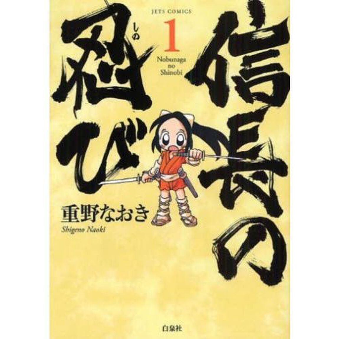 信長の忍び　１〜１９巻セット