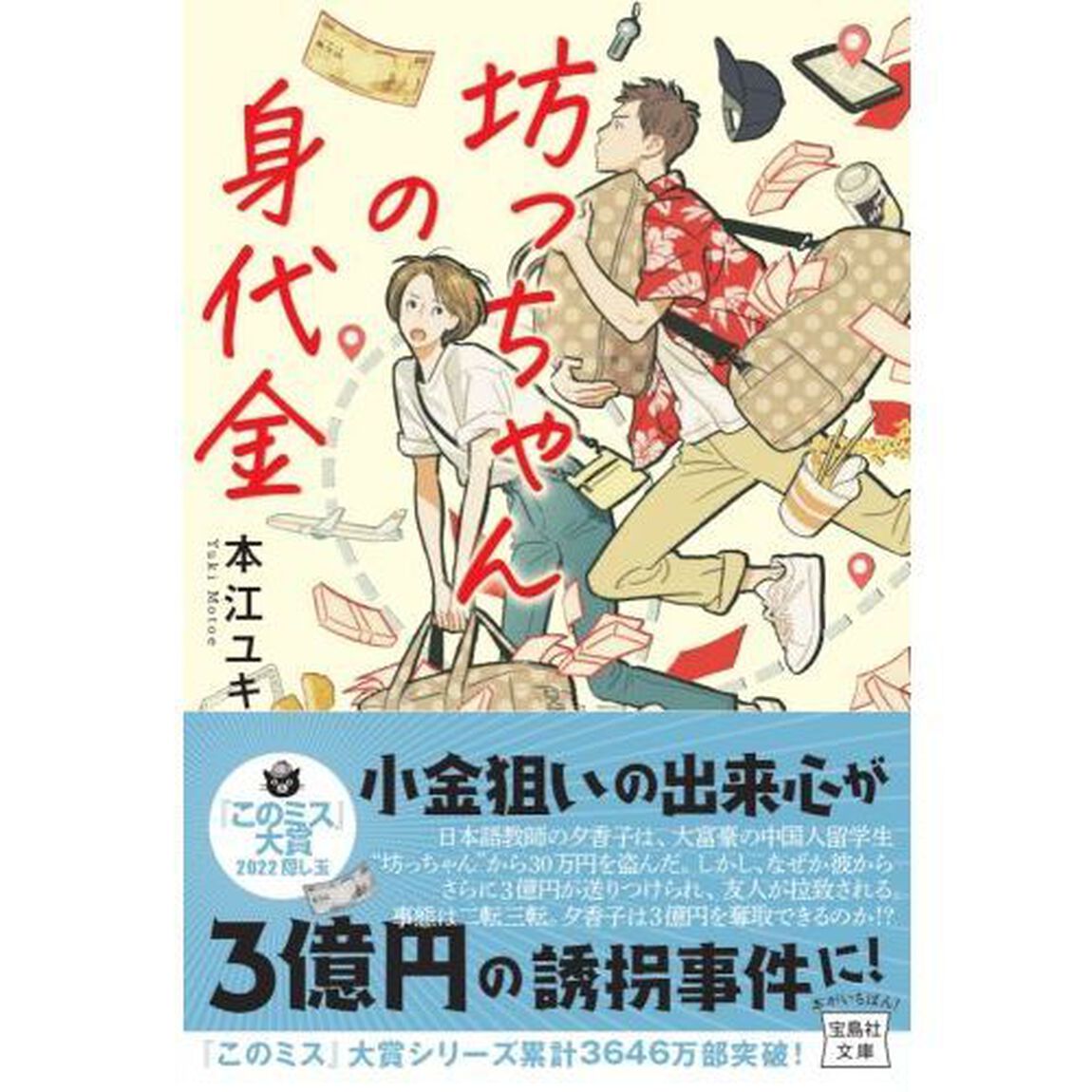 坊っちゃんの身代金