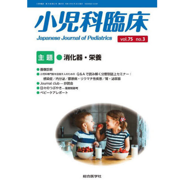 小児科臨床　ｖｏｌ．７５ｎｏ．３「主題消化器・栄養」