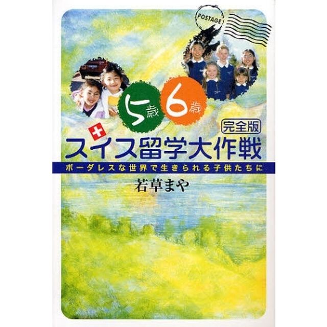 ５歳６歳スイス留学大作戦　ボーダレスな世界で生きられる子供たちに「完全版」