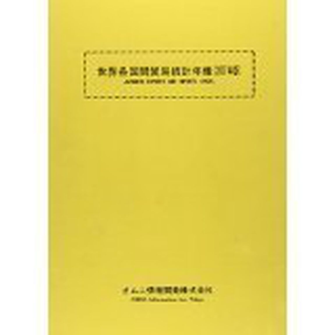世界各国間貿易統計年報　２００７年版