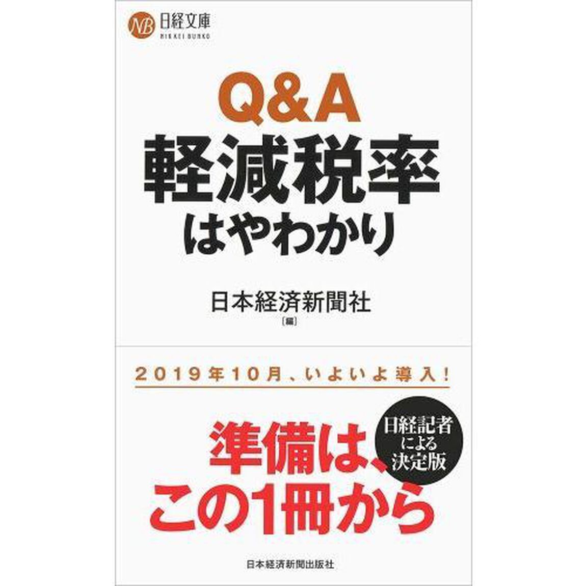Q&A軽減税率はやわかり (日経文庫)
