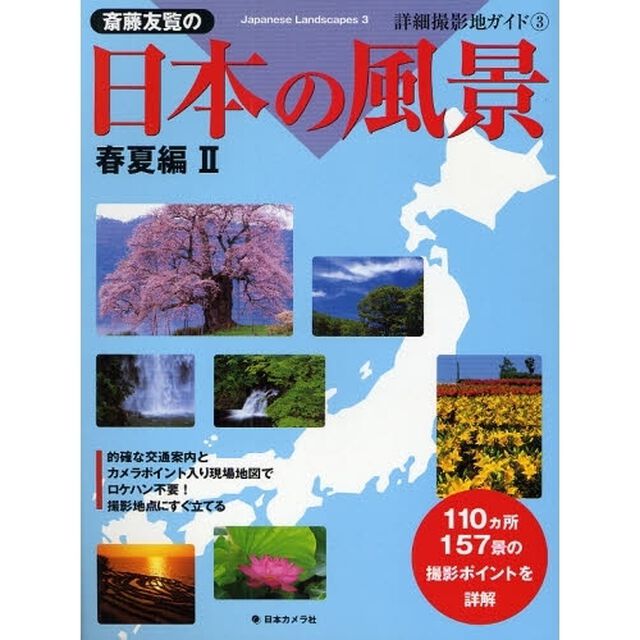 斎藤友覧の日本の風景　春夏編　　　２