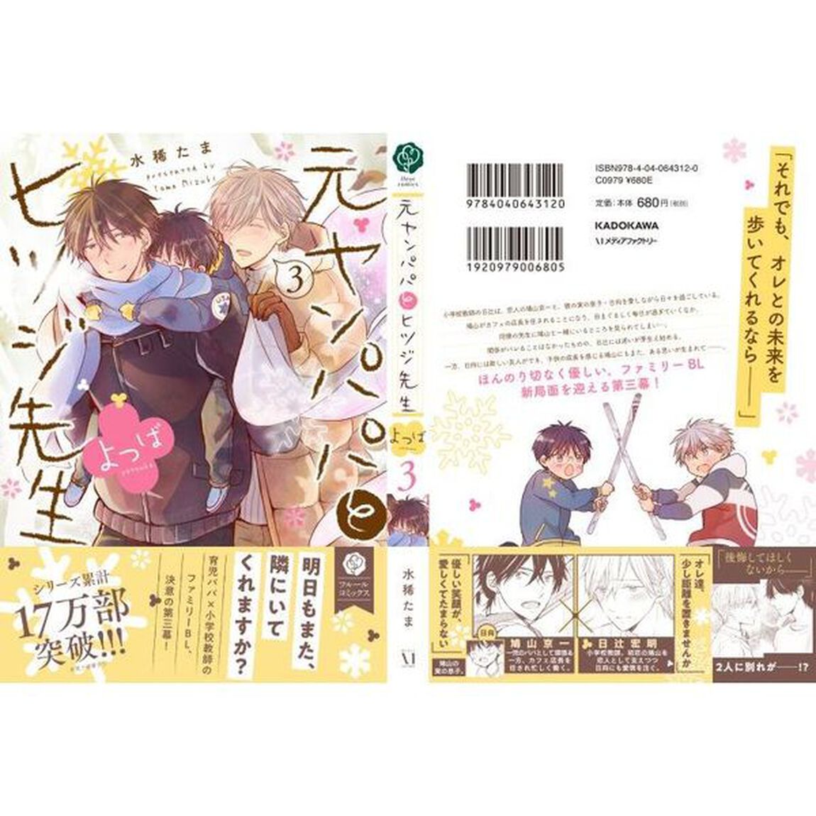 元ヤンパパとヒツジ先生よつば　３