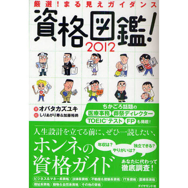 資格図鑑！　厳選！まる見えガイダンス　２０１２