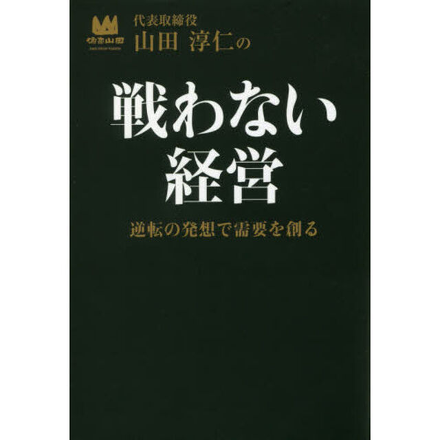 山田淳仁の戦わない経営　逆転の発想で需要を創る