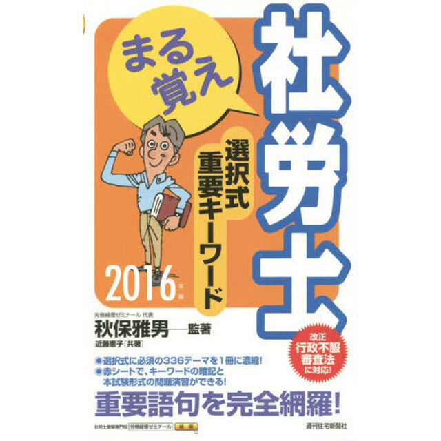 まる覚え社労士選択式重要キーワード　２０１６年版