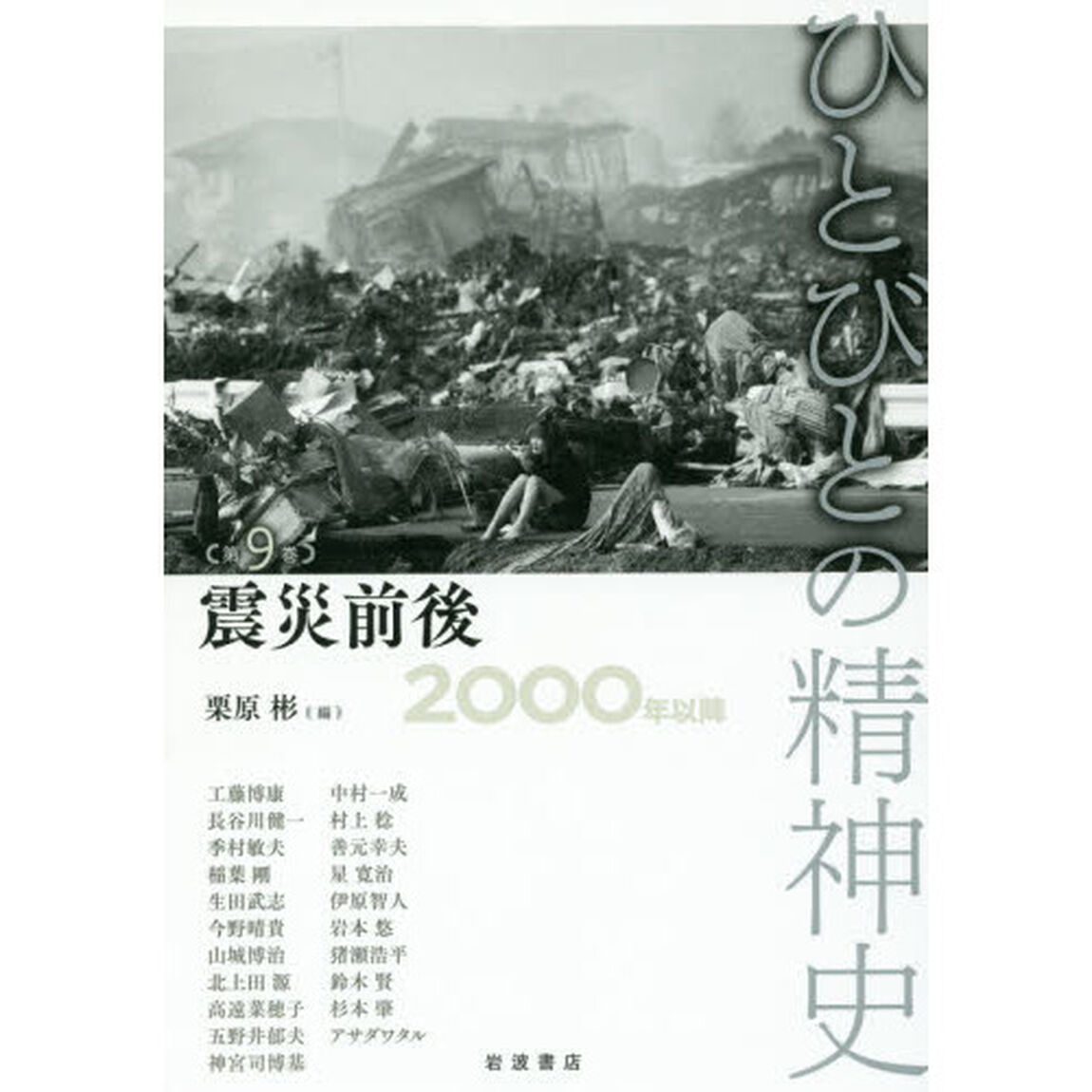 ひとびとの精神史　第９巻「震災前後　２０００年以降」