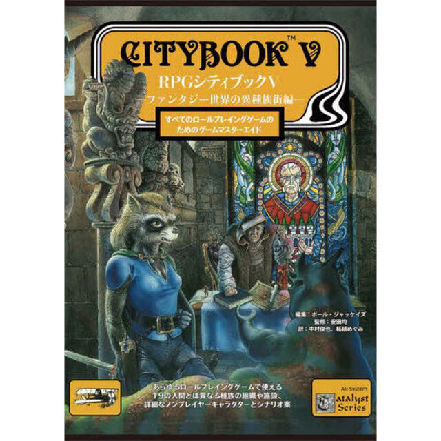 ＲＰＧシティブック　５「ファンタジー世界の異種族街編　すべてのロールプレイングゲームのためのゲームマスターエイド」