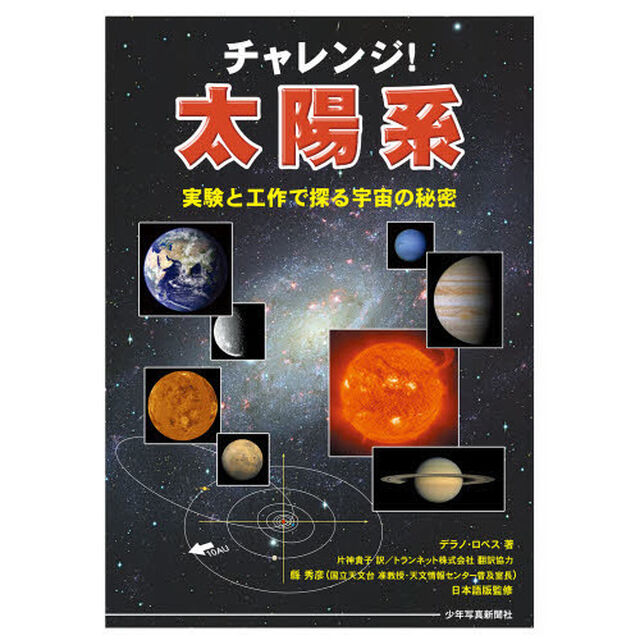 チャレンジ！太陽系　実験と工作で探る宇宙の秘密