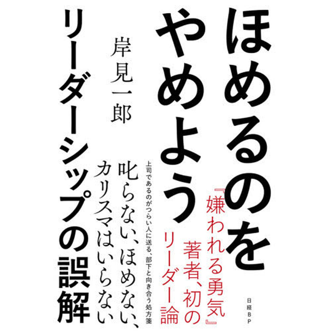 ほめるのをやめよう リーダーシップの誤解