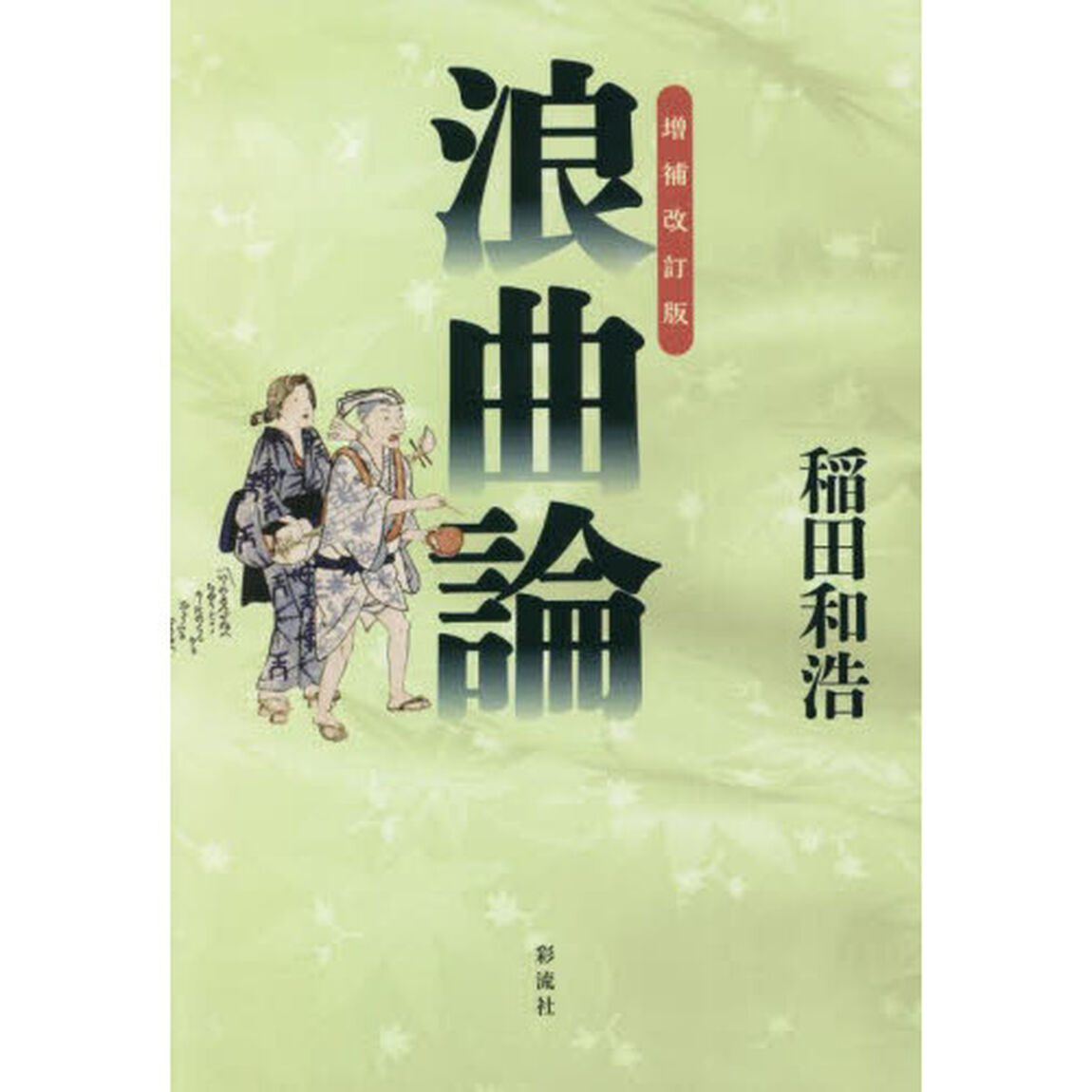 浪曲論「増補改訂版」