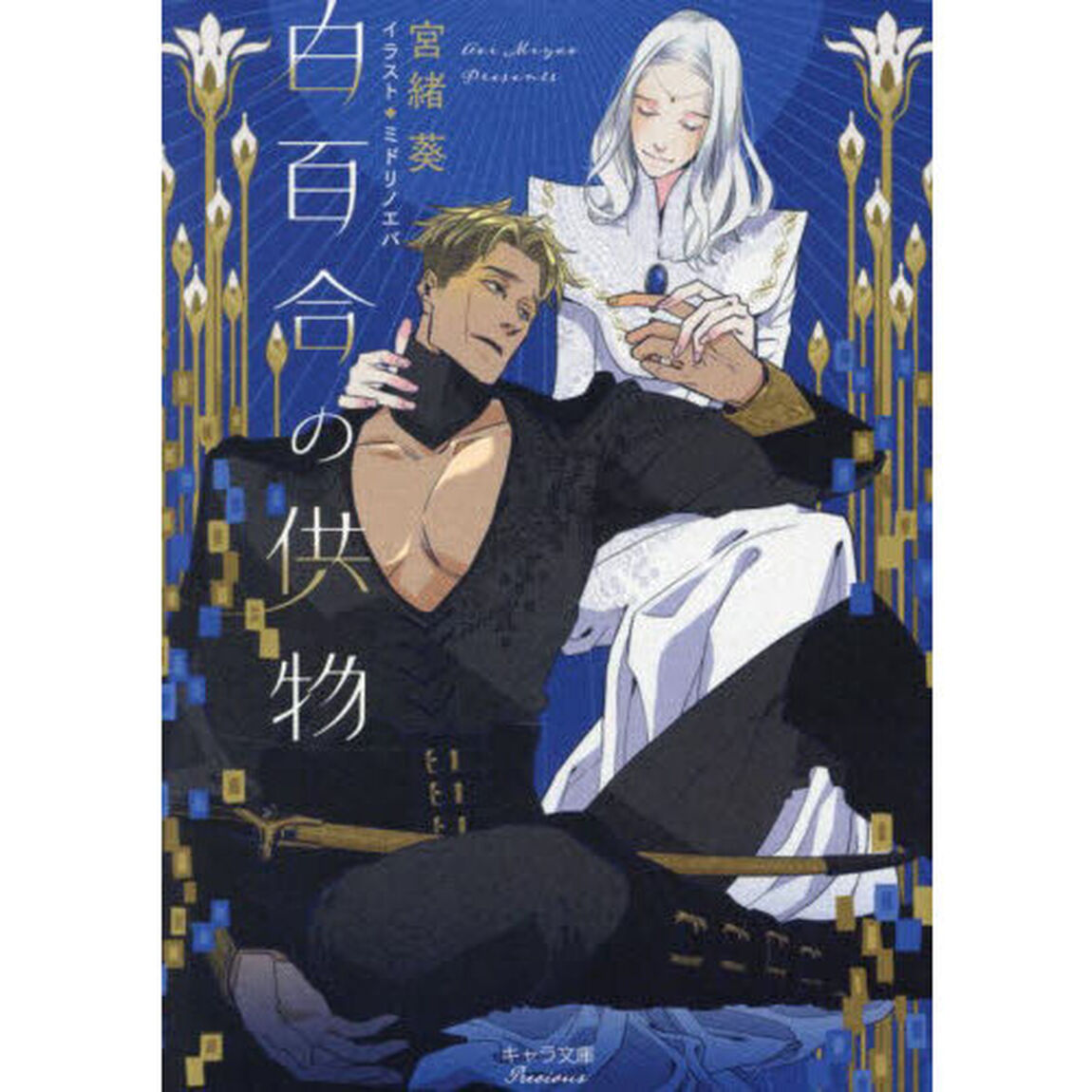 白百合の供物