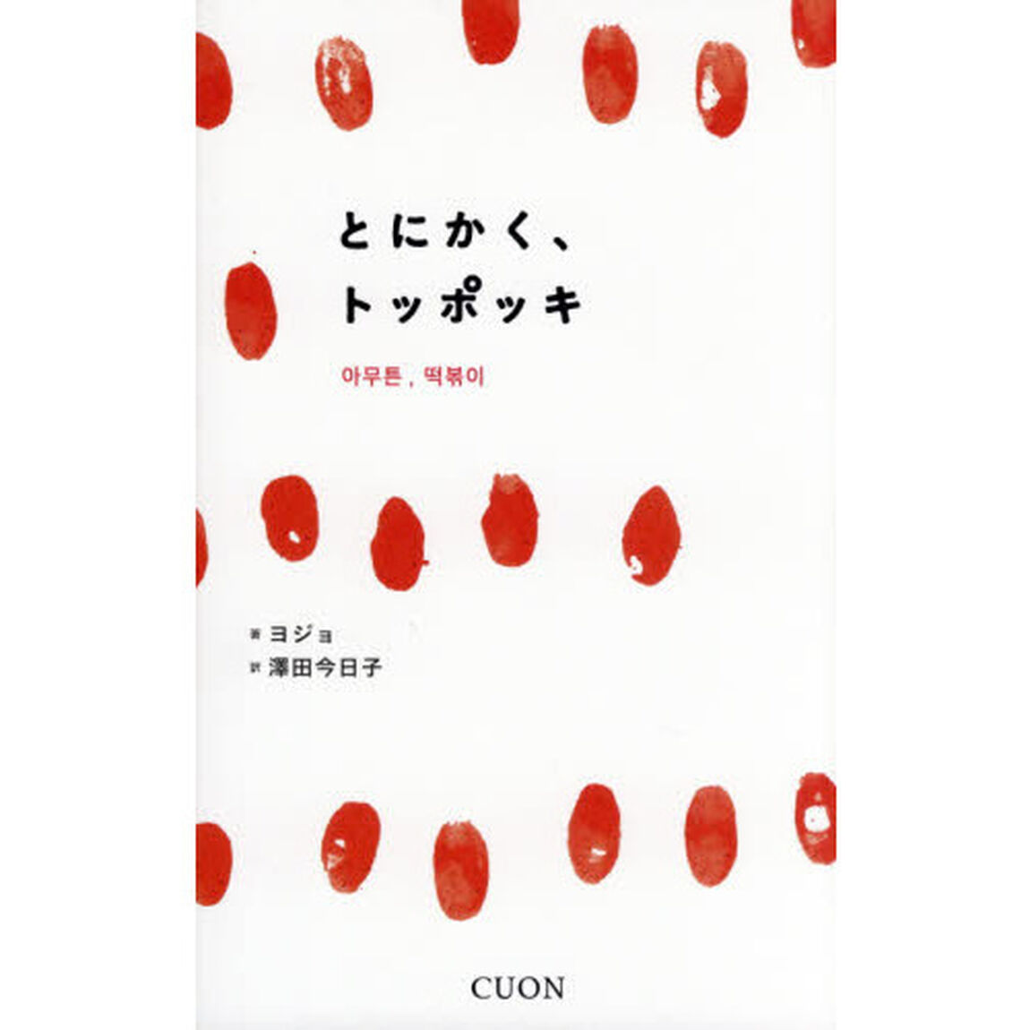 とにかく、トッポッキ