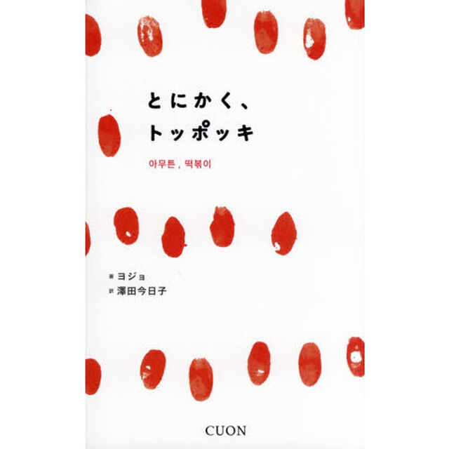 とにかく、トッポッキ