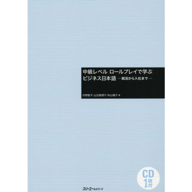 中級レベルロールプレイで学ぶビジネス日本語　就活から入社まで