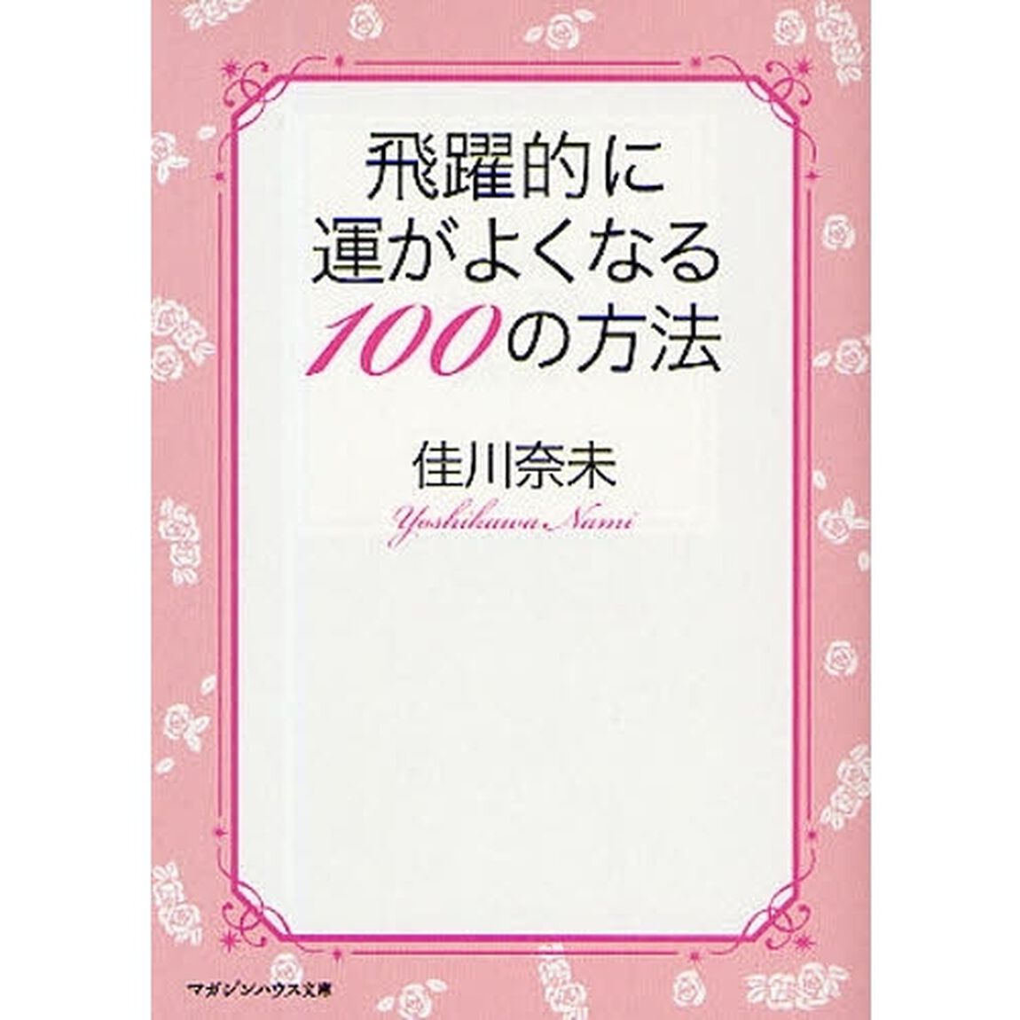 飛躍的に運がよくなる１００の方法