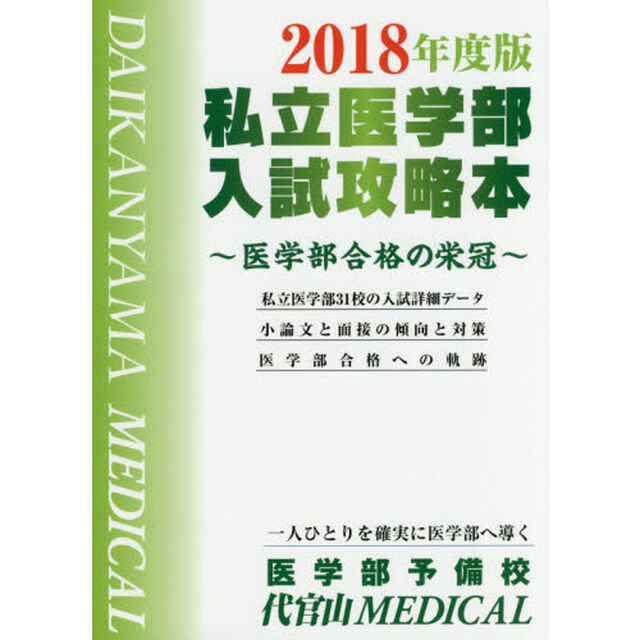 私立医学部入試攻略本　医学部合格の栄冠　２０１８年度版