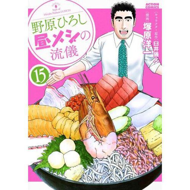 野原ひろし昼メシの流儀　１５