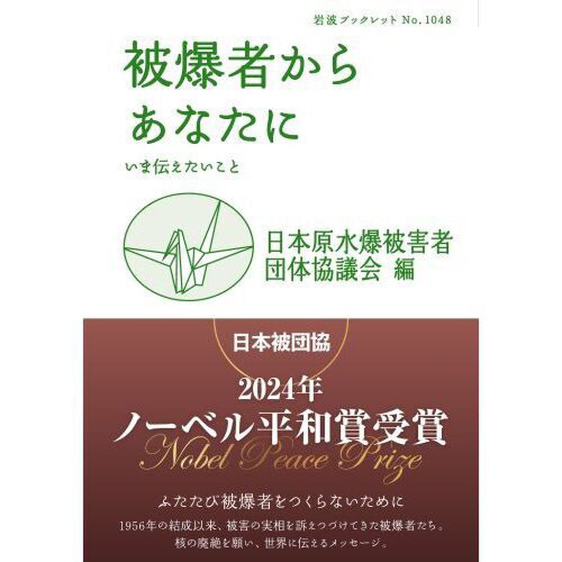 被爆者からあなたに　いま伝えたいこと