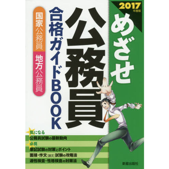 めざせ公務員合格ガイドＢＯＯＫ　国家公務員　地方公務員　２０１７年度版