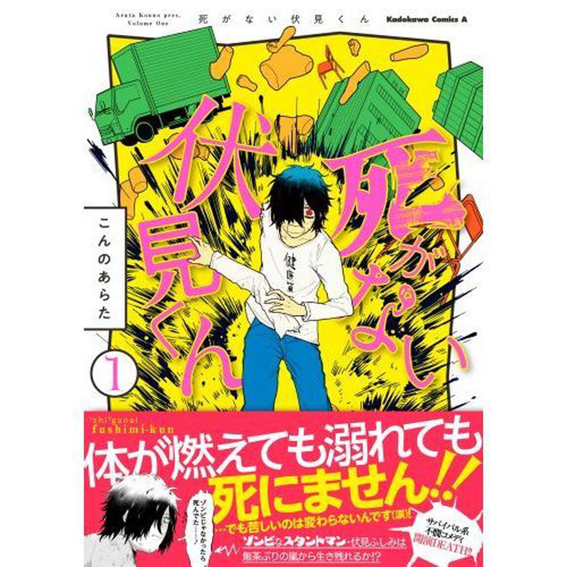 死がない伏見くん　１