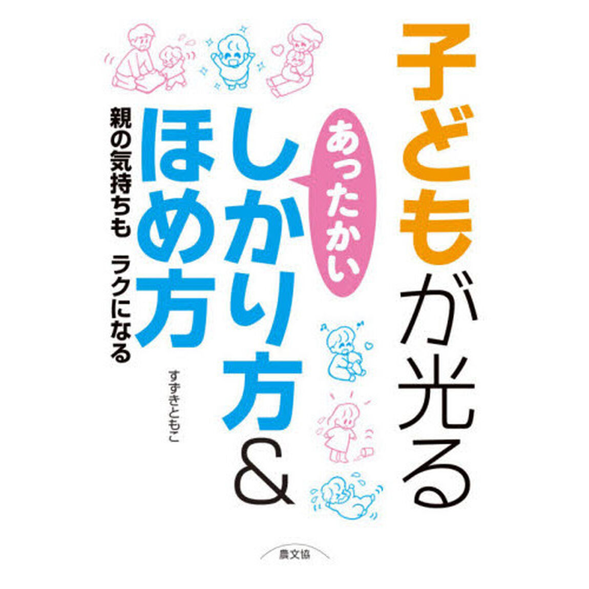 子どもが光るあったかいしかり方＆ほめ方　親の気持ちもラクになる
