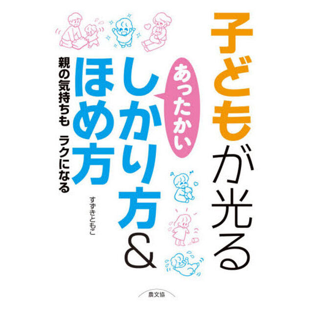 子どもが光るあったかいしかり方＆ほめ方　親の気持ちもラクになる