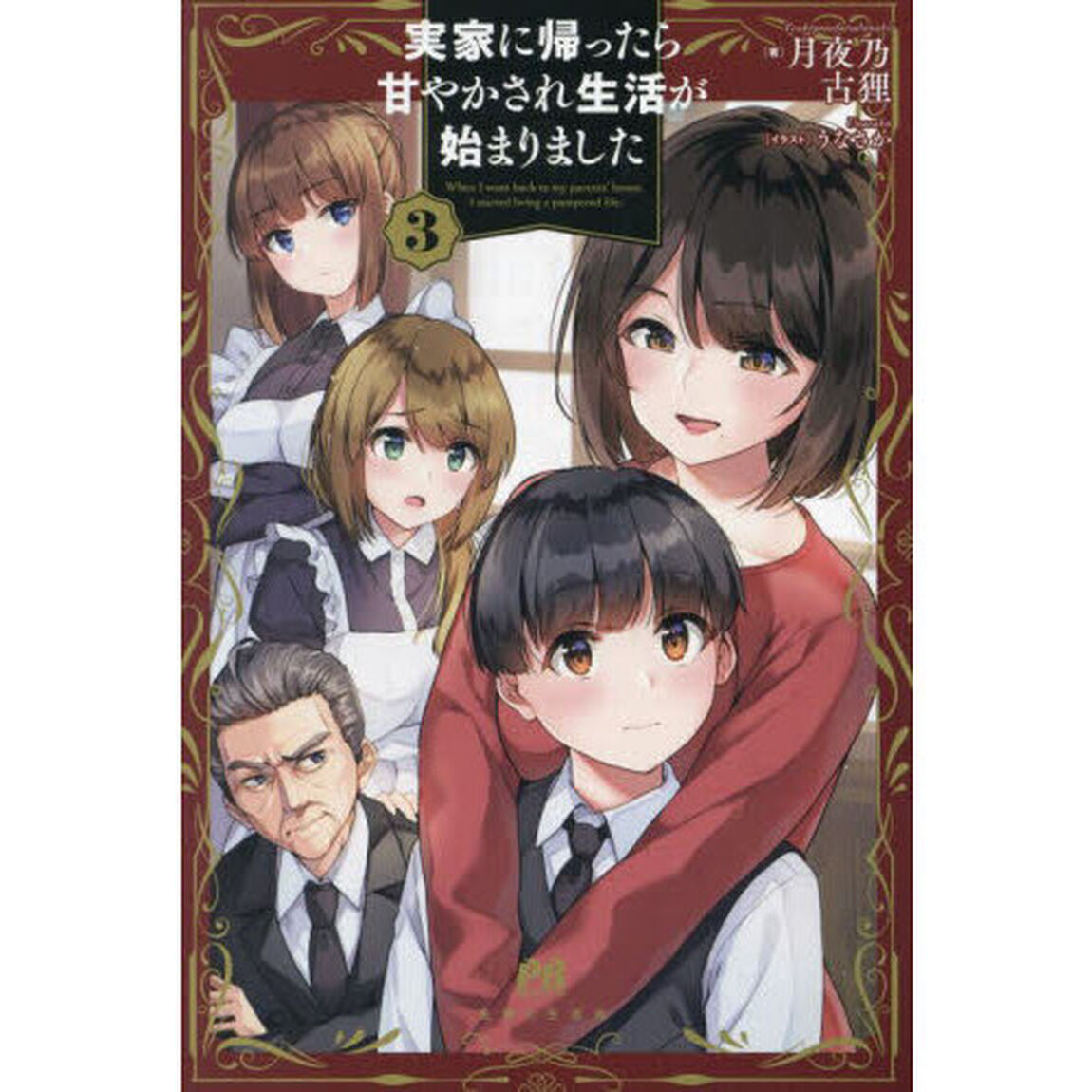 実家に帰ったら甘やかされ生活が始まりました　３