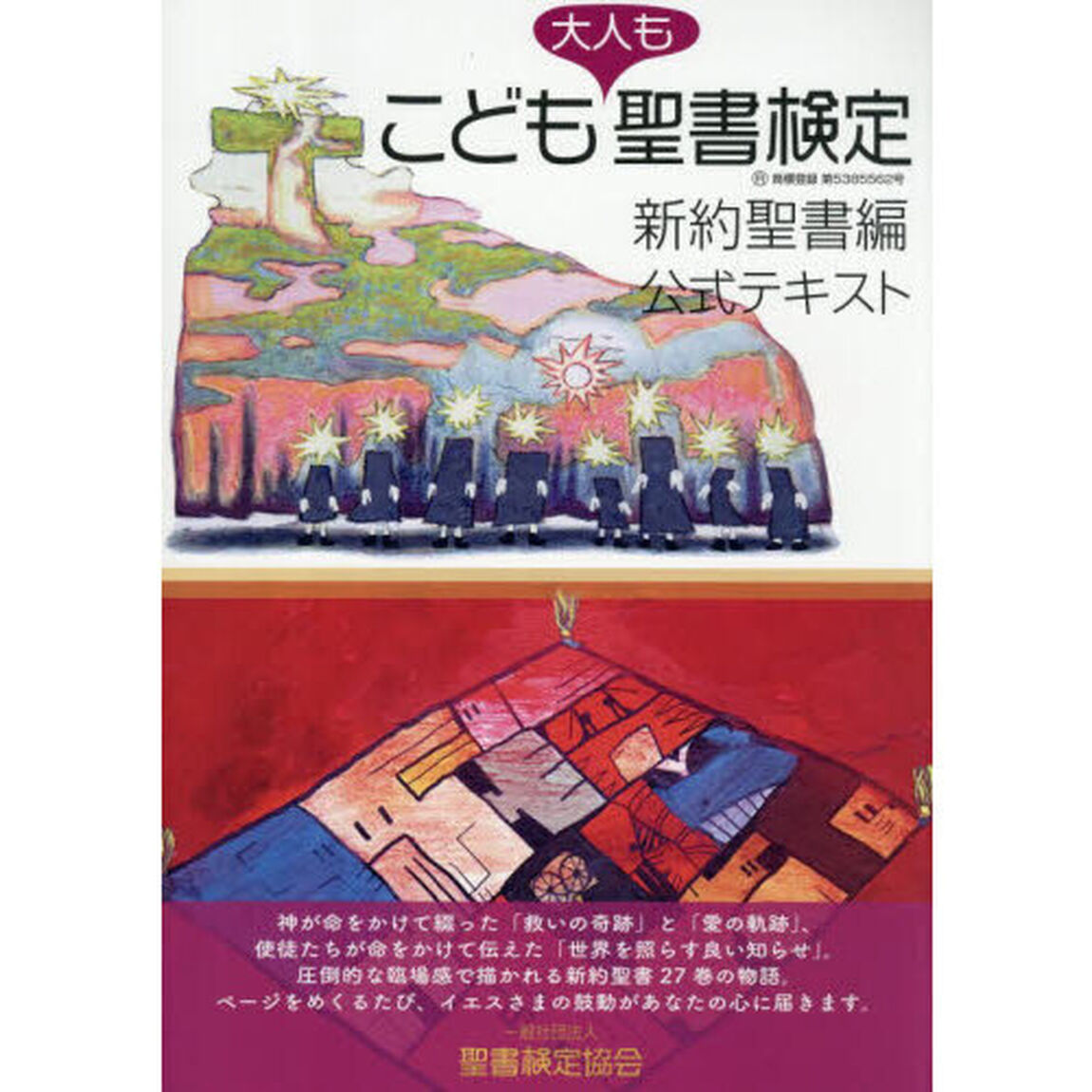 こども聖書検定・新約聖書編公式テキスト　大人も