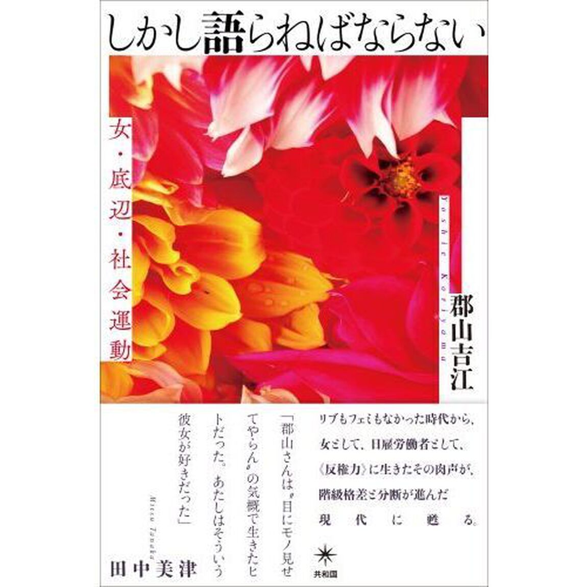 しかし語らねばならない　女・底辺・社会運動