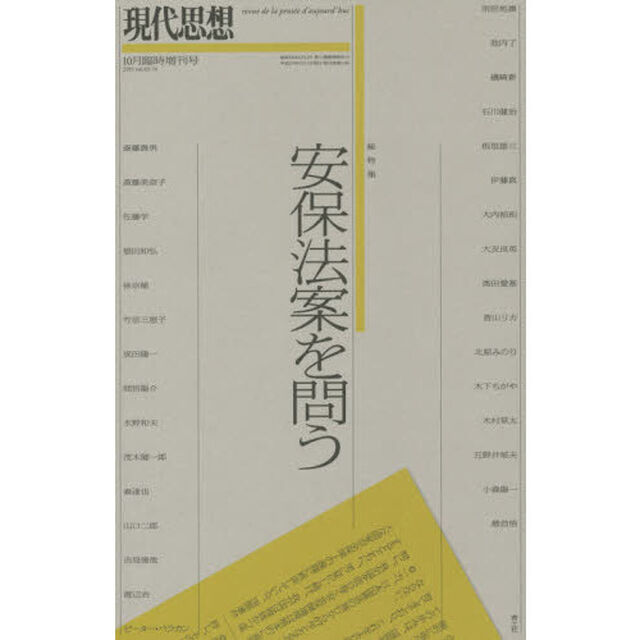 現代思想 2015年10月臨時増刊号 総特集　安保法案を問う「総特集安保法案を問う」