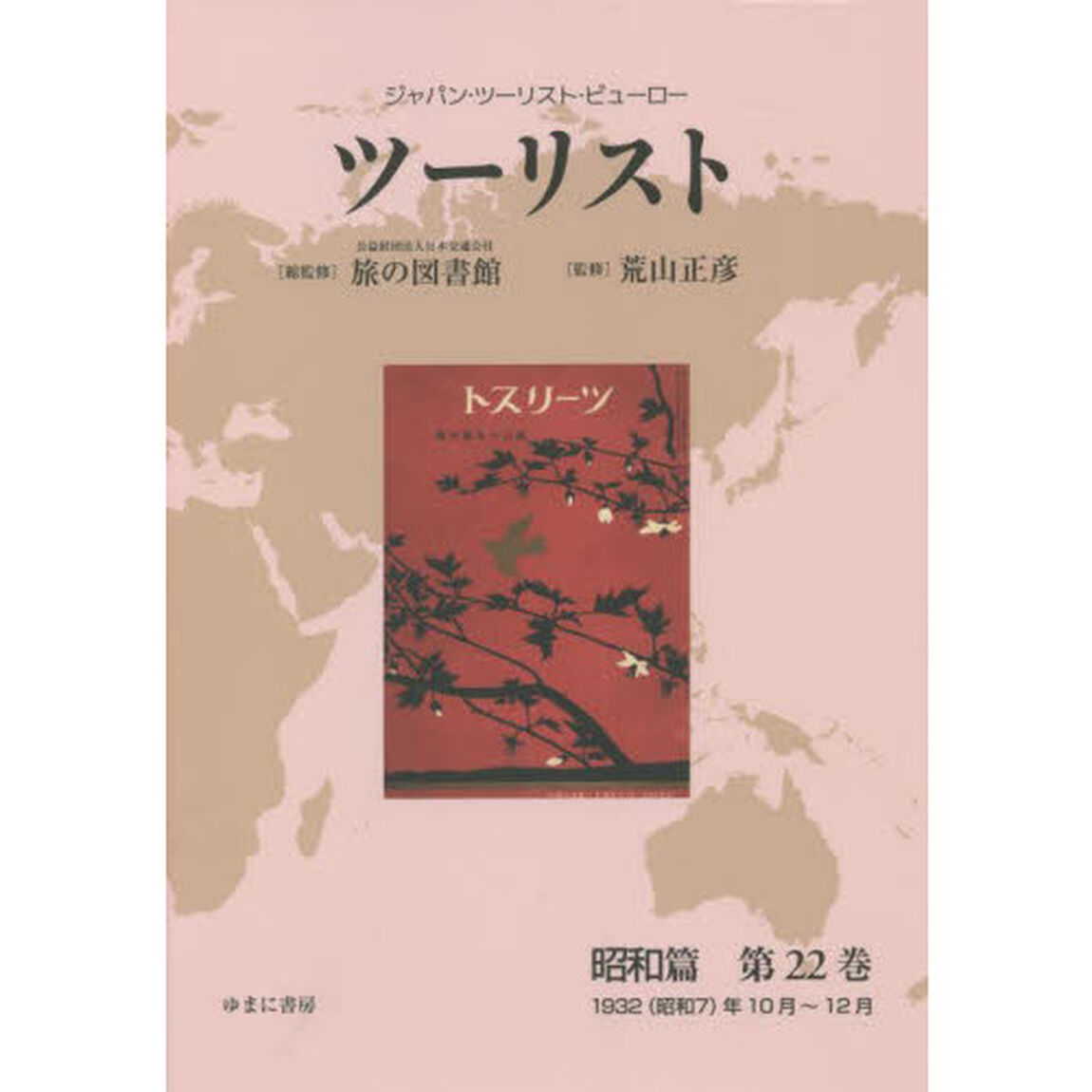 ツーリスト　ジャパン・ツーリスト・ビューロー　昭和篇第２２巻　復刻「１９３２〈昭和７〉年１０月〜１２月」