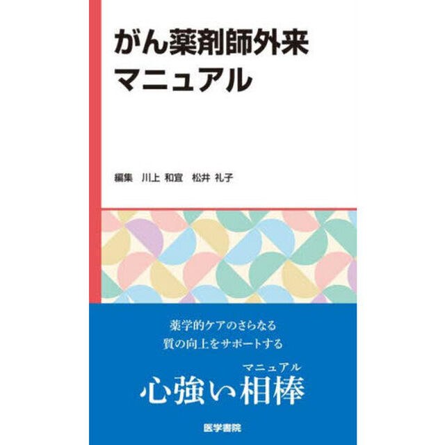 がん薬剤師外来マニュアル