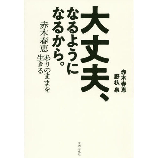 大丈夫、なるようになるから。　赤木春恵ありのままを生きる