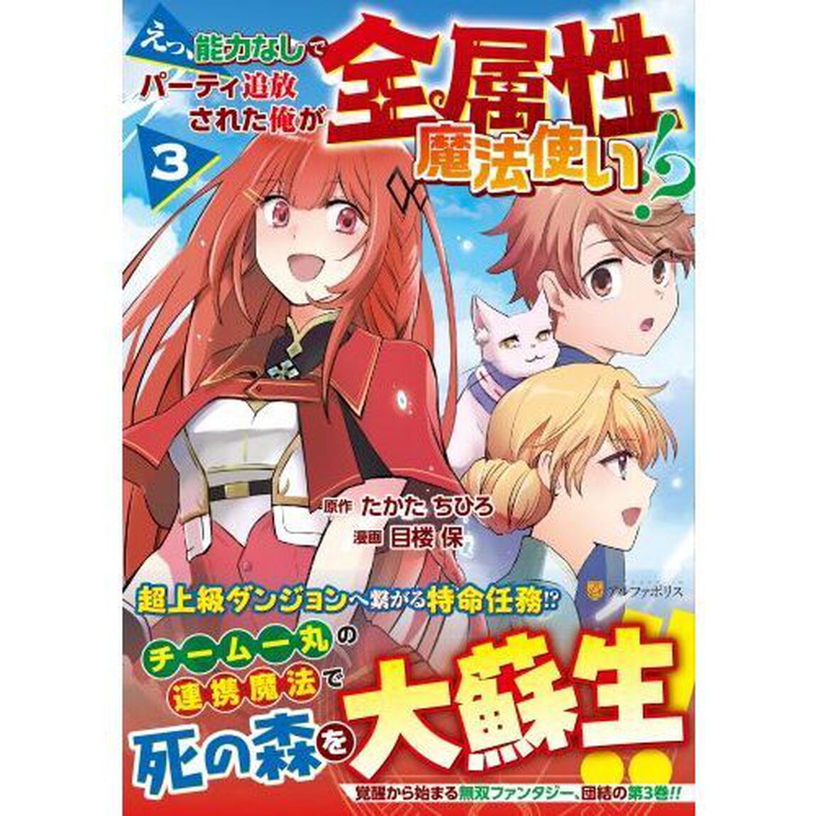 えっ、能力なしでパーティ追放された俺が全属性魔法使い！？　３