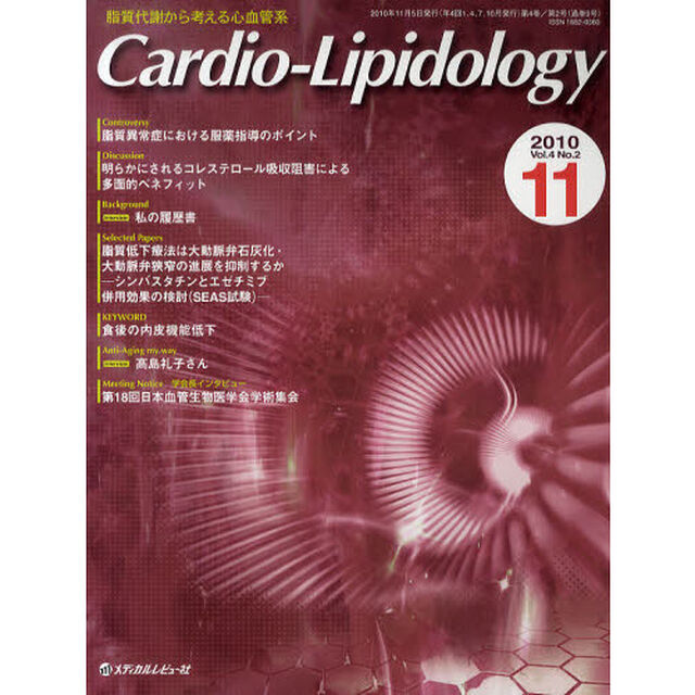 Ｃａｒｄｉｏ‐Ｌｉｐｉｄｏｌｏｇｙ　脂質代謝から考える心血管系　Ｖｏｌ．４Ｎｏ．２（２０１０．１１）「Ｄｉｓｃｕｓｓｉｏｎ明らかにされるコレステロール吸収阻害による多面的ベネフィット」